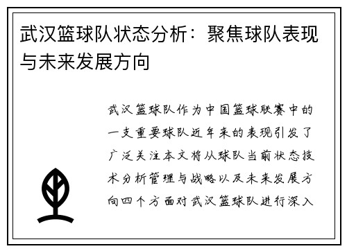 武汉篮球队状态分析：聚焦球队表现与未来发展方向