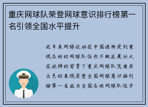 重庆网球队荣登网球意识排行榜第一名引领全国水平提升