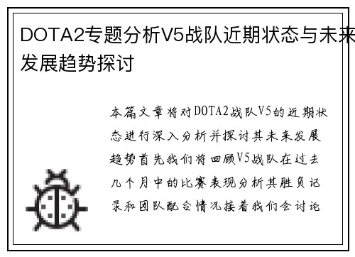 DOTA2专题分析V5战队近期状态与未来发展趋势探讨