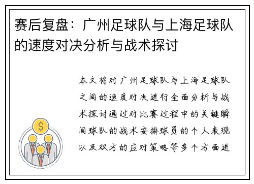 赛后复盘：广州足球队与上海足球队的速度对决分析与战术探讨
