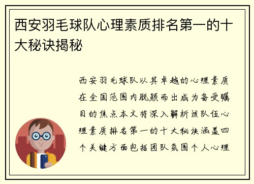 西安羽毛球队心理素质排名第一的十大秘诀揭秘