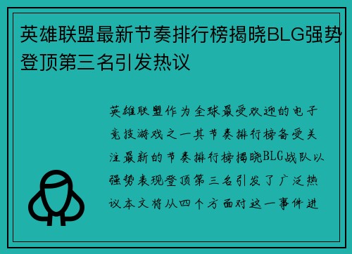 英雄联盟最新节奏排行榜揭晓BLG强势登顶第三名引发热议