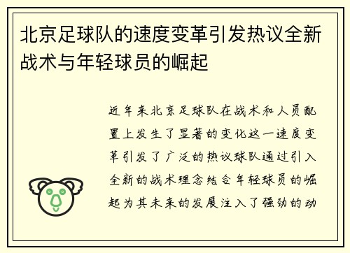 北京足球队的速度变革引发热议全新战术与年轻球员的崛起