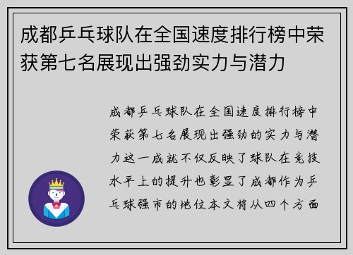 成都乒乓球队在全国速度排行榜中荣获第七名展现出强劲实力与潜力
