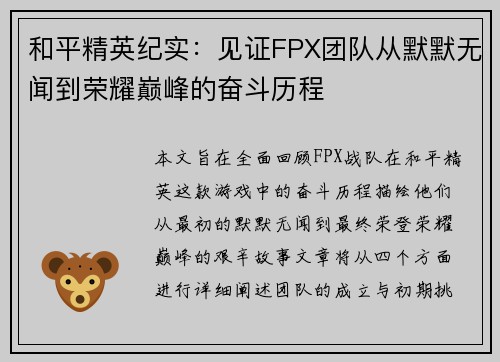 和平精英纪实：见证FPX团队从默默无闻到荣耀巅峰的奋斗历程