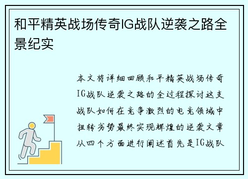 和平精英战场传奇IG战队逆袭之路全景纪实