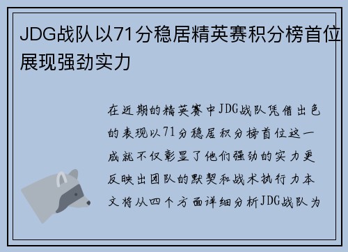 JDG战队以71分稳居精英赛积分榜首位展现强劲实力