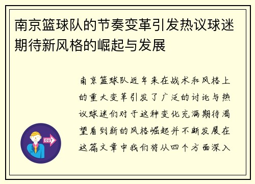 南京篮球队的节奏变革引发热议球迷期待新风格的崛起与发展