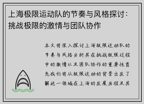 上海极限运动队的节奏与风格探讨：挑战极限的激情与团队协作