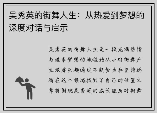 吴秀英的街舞人生：从热爱到梦想的深度对话与启示