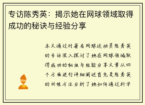 专访陈秀英：揭示她在网球领域取得成功的秘诀与经验分享