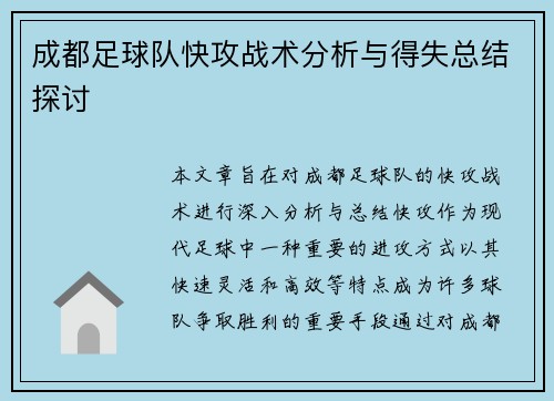成都足球队快攻战术分析与得失总结探讨