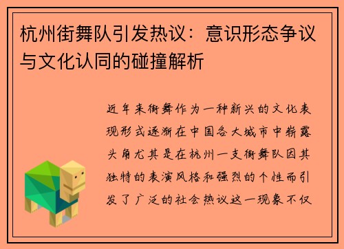 杭州街舞队引发热议：意识形态争议与文化认同的碰撞解析