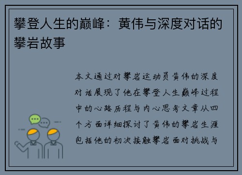 攀登人生的巅峰：黄伟与深度对话的攀岩故事