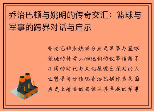 乔治巴顿与姚明的传奇交汇：篮球与军事的跨界对话与启示