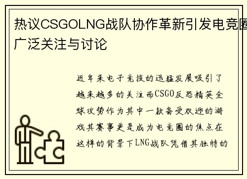 热议CSGOLNG战队协作革新引发电竞圈广泛关注与讨论