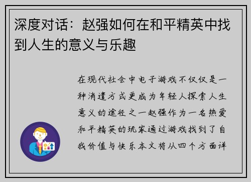 深度对话：赵强如何在和平精英中找到人生的意义与乐趣