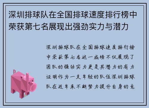深圳排球队在全国排球速度排行榜中荣获第七名展现出强劲实力与潜力