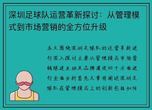 深圳足球队运营革新探讨：从管理模式到市场营销的全方位升级
