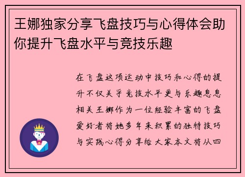 王娜独家分享飞盘技巧与心得体会助你提升飞盘水平与竞技乐趣