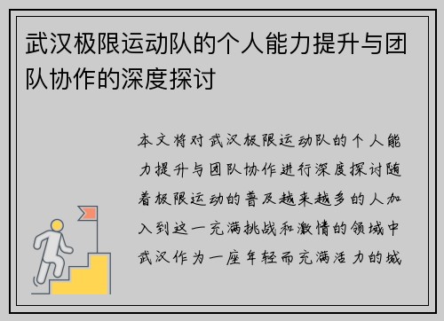 武汉极限运动队的个人能力提升与团队协作的深度探讨