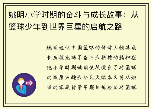 姚明小学时期的奋斗与成长故事：从篮球少年到世界巨星的启航之路