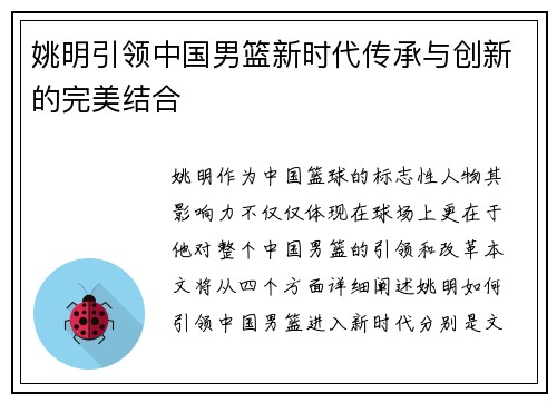 姚明引领中国男篮新时代传承与创新的完美结合