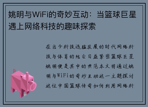 姚明与WiFi的奇妙互动：当篮球巨星遇上网络科技的趣味探索