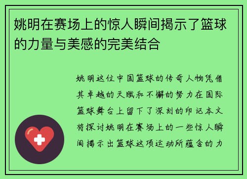 姚明在赛场上的惊人瞬间揭示了篮球的力量与美感的完美结合