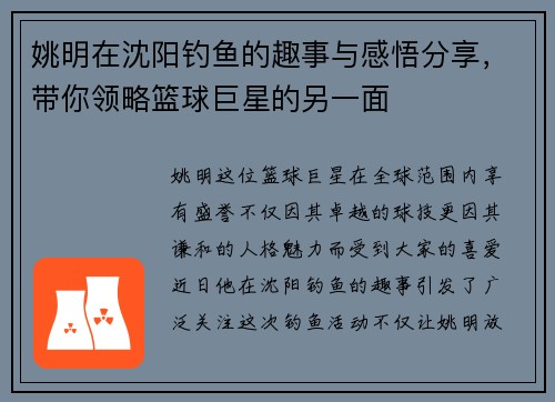 姚明在沈阳钓鱼的趣事与感悟分享，带你领略篮球巨星的另一面