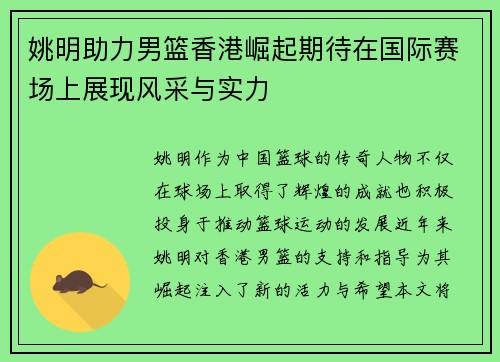 姚明助力男篮香港崛起期待在国际赛场上展现风采与实力