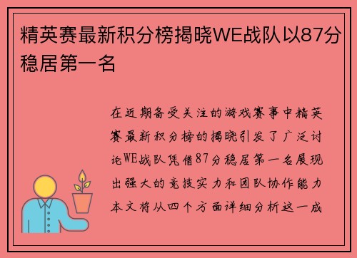 精英赛最新积分榜揭晓WE战队以87分稳居第一名