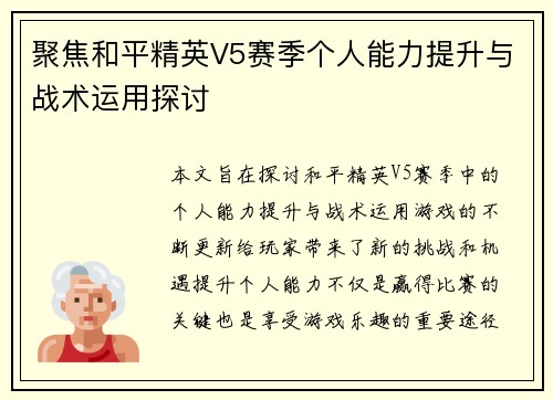聚焦和平精英V5赛季个人能力提升与战术运用探讨