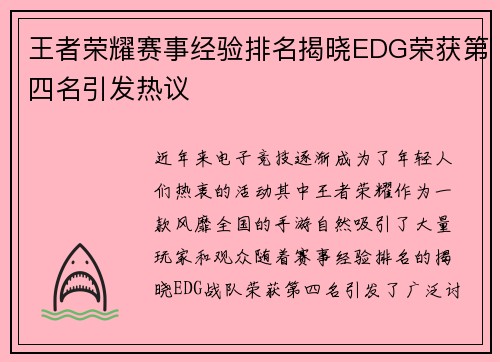 王者荣耀赛事经验排名揭晓EDG荣获第四名引发热议