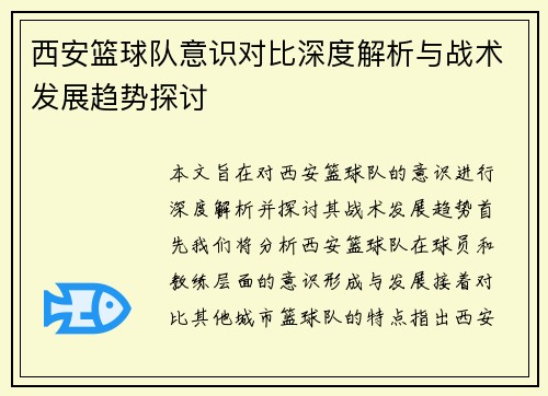 西安篮球队意识对比深度解析与战术发展趋势探讨