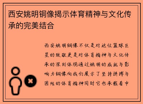 西安姚明铜像揭示体育精神与文化传承的完美结合