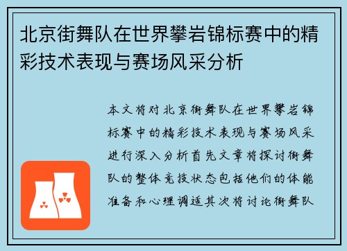 北京街舞队在世界攀岩锦标赛中的精彩技术表现与赛场风采分析