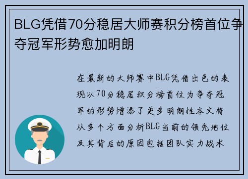 BLG凭借70分稳居大师赛积分榜首位争夺冠军形势愈加明朗