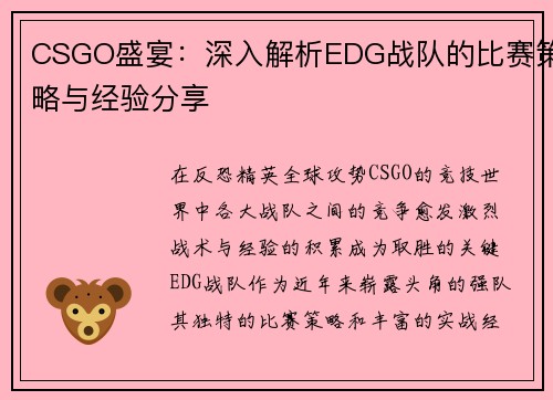 CSGO盛宴：深入解析EDG战队的比赛策略与经验分享