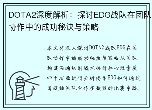 DOTA2深度解析：探讨EDG战队在团队协作中的成功秘诀与策略