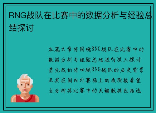 RNG战队在比赛中的数据分析与经验总结探讨