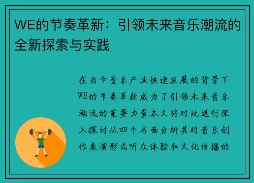 WE的节奏革新：引领未来音乐潮流的全新探索与实践