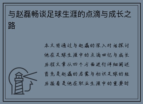 与赵磊畅谈足球生涯的点滴与成长之路