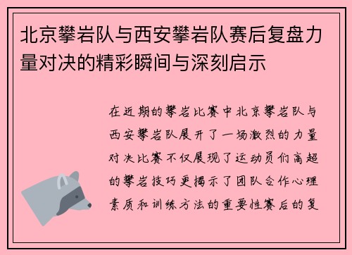 北京攀岩队与西安攀岩队赛后复盘力量对决的精彩瞬间与深刻启示