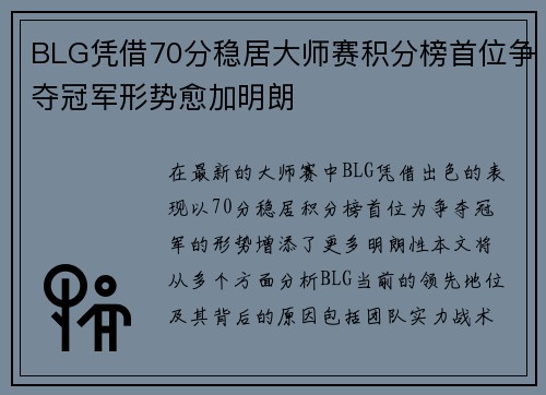 BLG凭借70分稳居大师赛积分榜首位争夺冠军形势愈加明朗