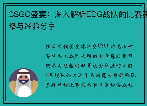 CSGO盛宴：深入解析EDG战队的比赛策略与经验分享