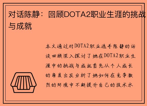 对话陈静：回顾DOTA2职业生涯的挑战与成就