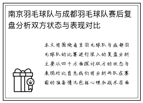 南京羽毛球队与成都羽毛球队赛后复盘分析双方状态与表现对比