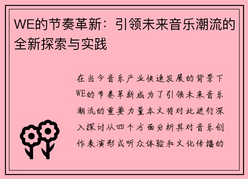 WE的节奏革新：引领未来音乐潮流的全新探索与实践