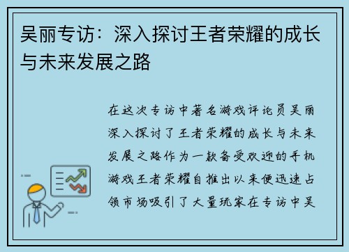 吴丽专访：深入探讨王者荣耀的成长与未来发展之路
